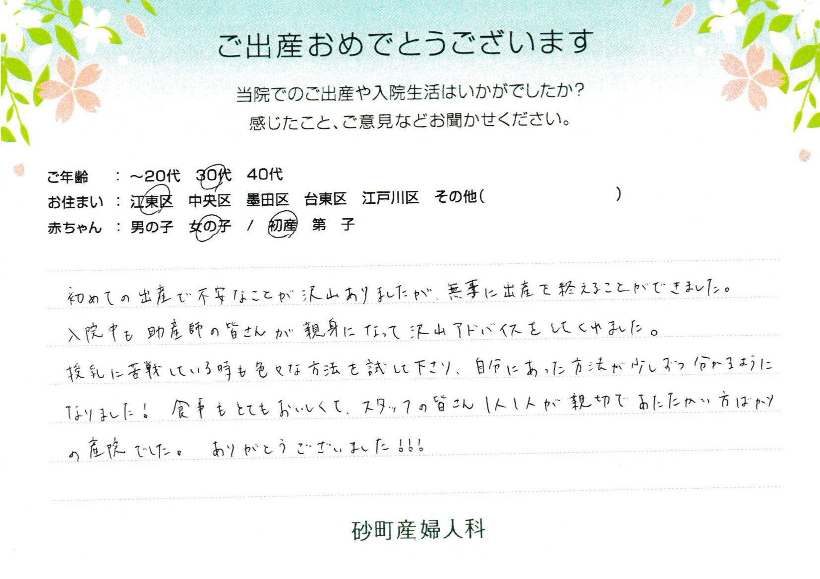 食事もとてもおいしくて、スタッフの皆さん1人1人が親切であたたかい方ばかりの産院でした。ありがとうございました！！！